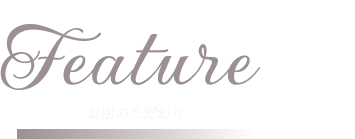 FEATURE こだわり