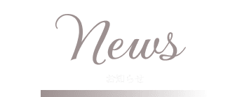 NEWS お知らせ